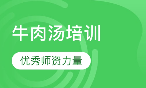 淮南牛肉汤培训