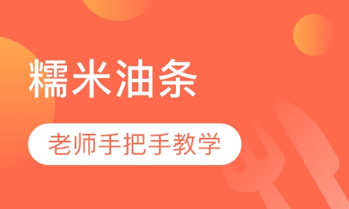 糯米油条