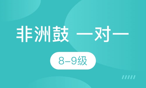 非洲鼓一对一 8-9级