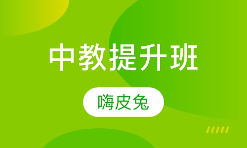 中教提升班