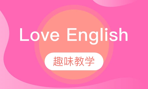 Love English课程培训