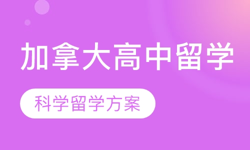 加拿大高中留学