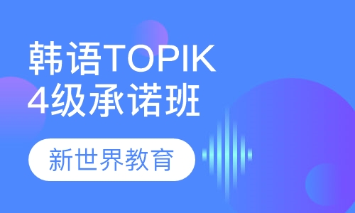 韩语TOPIK4级提高班