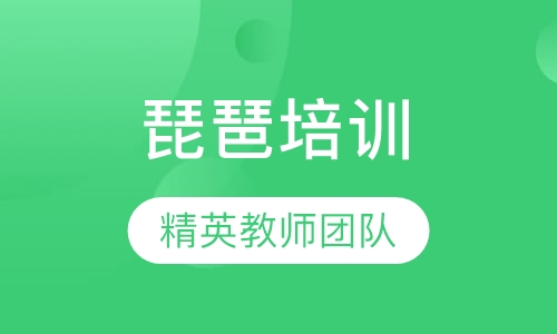 琵琶培训