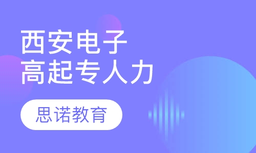 西安电子科技大学高起专人力资源管理