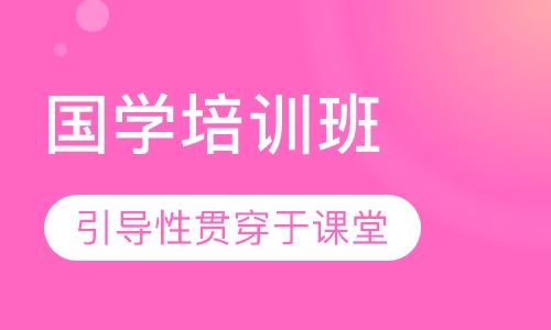 国学培训班