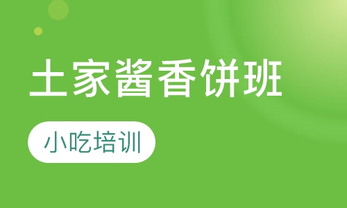 土家酱香饼班