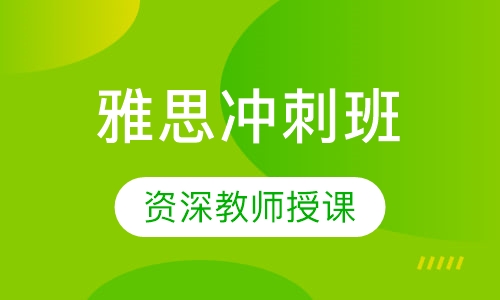雅思冲刺班