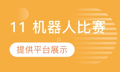 11 机器人比赛