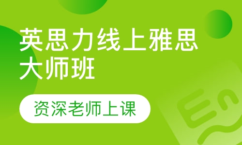 录播课+直播课英思力线上雅思大师班