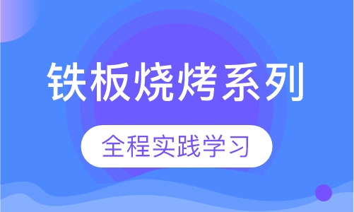 铁板烧烤系列