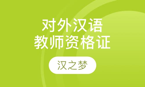 对外汉语教师资格证培训