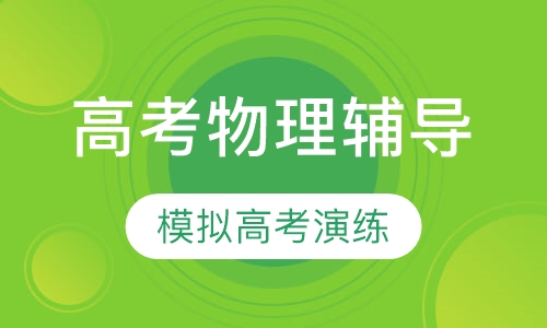 高考物理辅导课程