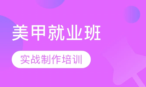 国际时尚美甲就业班