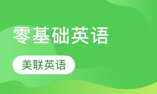 零基础英语