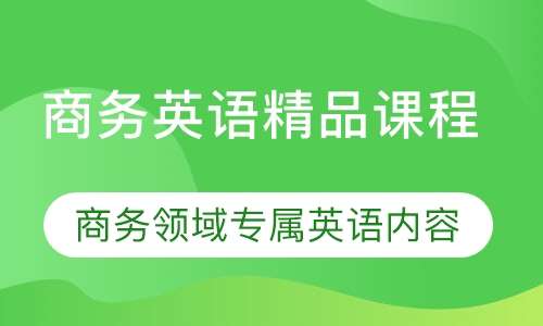 商务英语精品课程