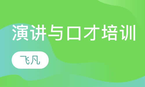 演讲与口才培训