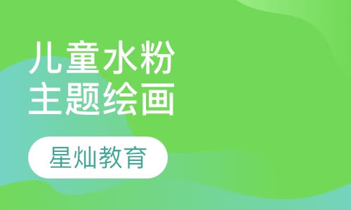 儿童水粉主题绘画培训