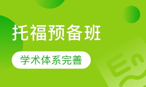 托福预备班