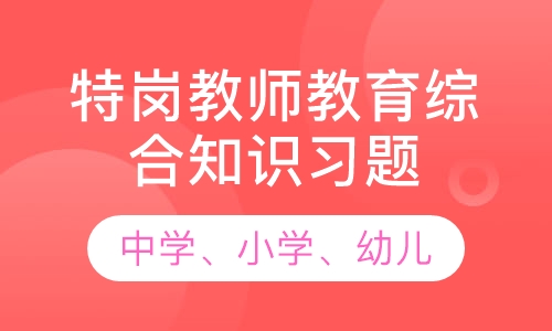 特岗教师教育综合知识习题班