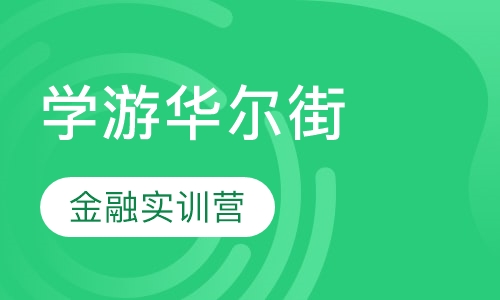 启德学游美国华尔街-哥大投行金融实训营