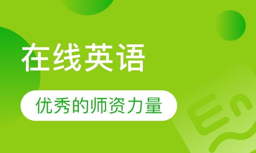 在线英语