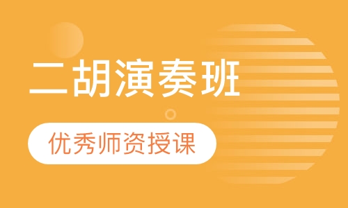 二胡演奏班