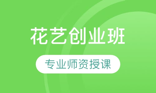 花艺创业班课程