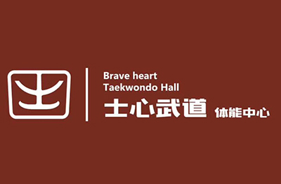 长沙士心跆拳道馆