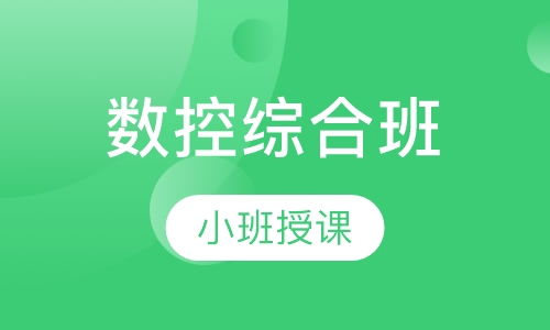 数控综合班