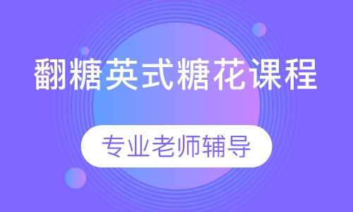 翻糖英式糖花课程
