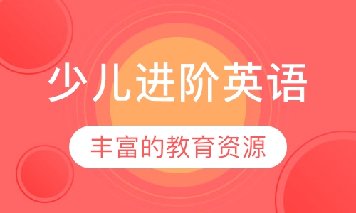 少儿进阶英语