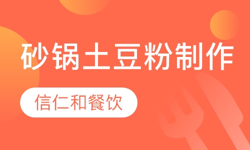 砂锅土豆粉制作技术培训