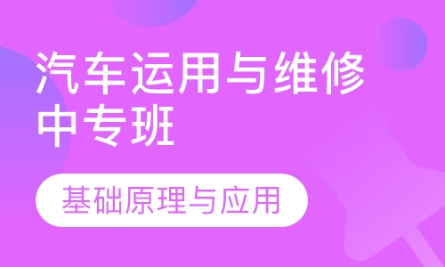 汽车运用与维修中专班