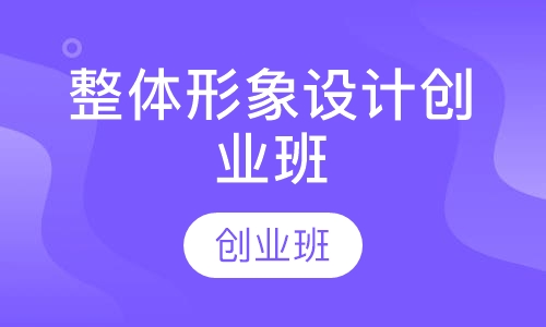 【彩妆培训】整体形象设计创业班