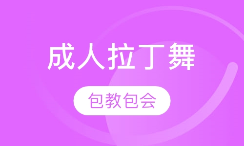 拉丁舞培训成人拉丁舞
