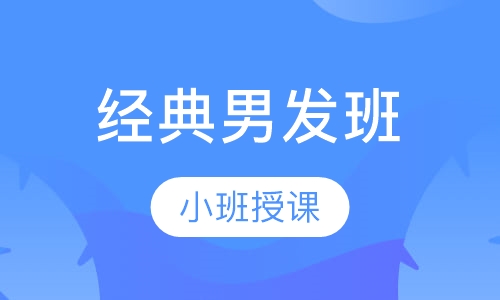 经典男发班