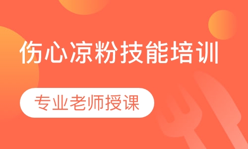 伤心凉粉培训班