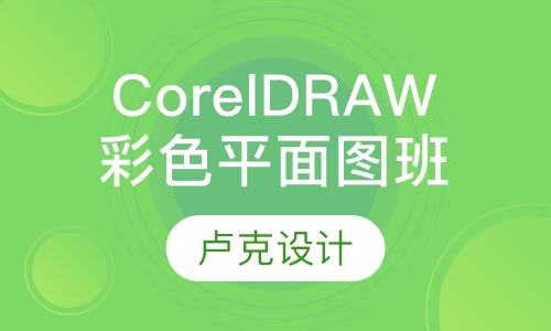 CorelDRAW彩色平面图班
