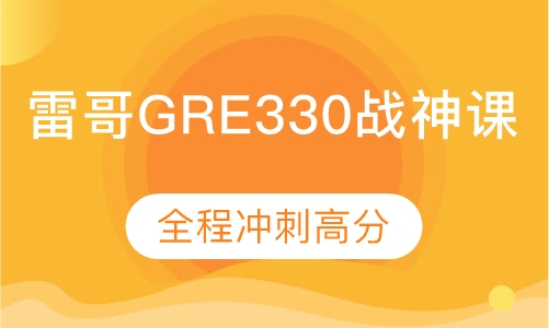 雷哥GRE330战神课