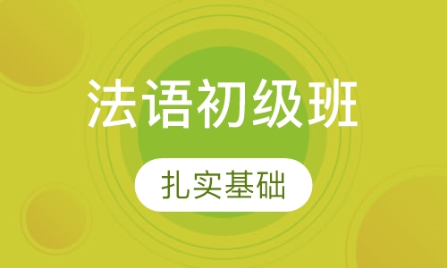 法语初级班