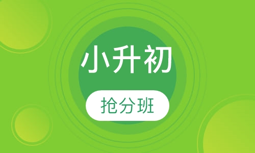 小升初抢分班