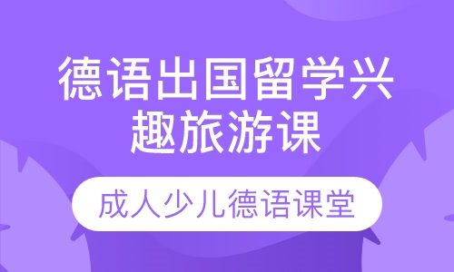 德语出国留学兴趣旅游开口考试课程