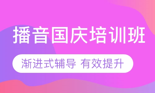 播音主持国庆培训班