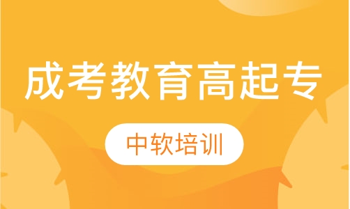 成考教育高起专