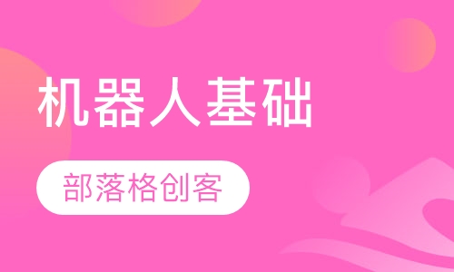 机器人培训：基础课程