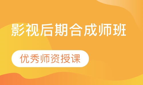 影视后期合成师班