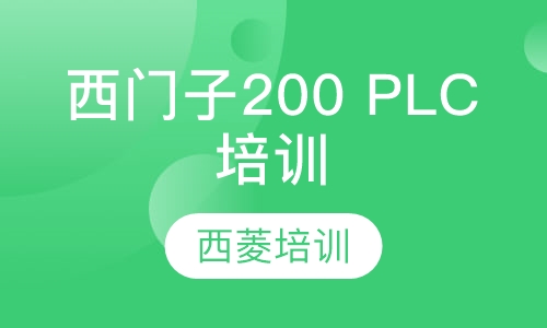 西门子200 PLC培训