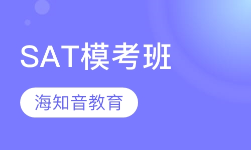 SAT模考班小班