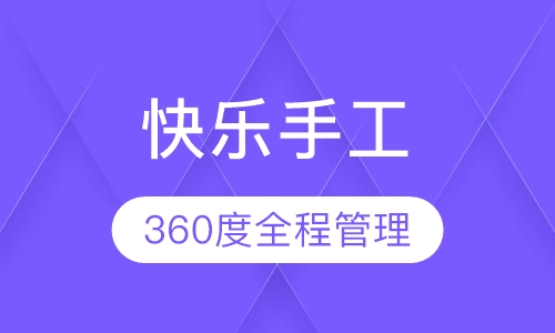 早教快乐手工